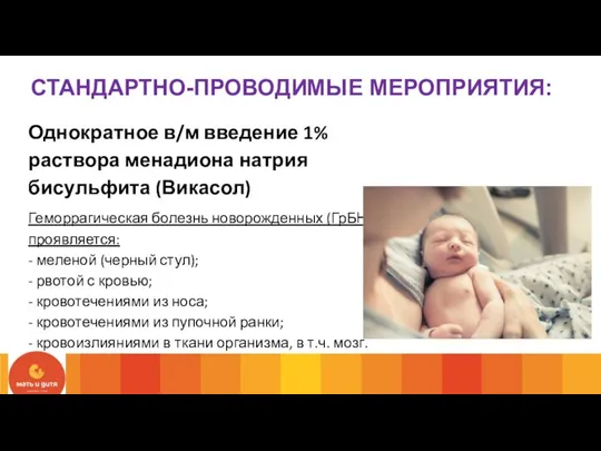Однократное в/м введение 1% раствора менадиона натрия бисульфита (Викасол) Геморрагическая болезнь новорожденных