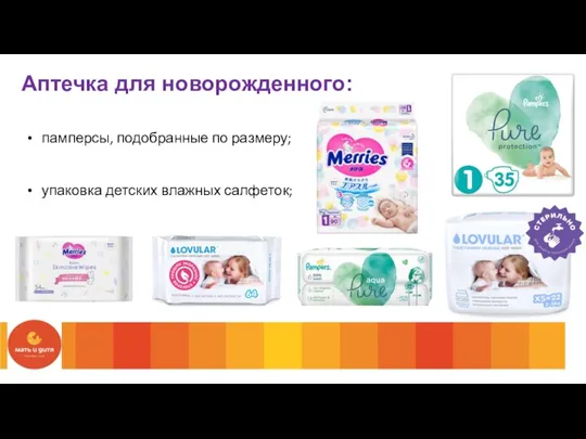 Аптечка для новорожденного: памперсы, подобранные по размеру; упаковка детских влажных салфеток;