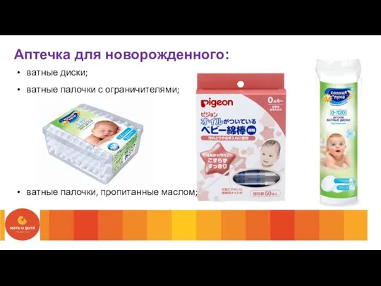 Аптечка для новорожденного: ватные диски; ватные палочки с ограничителями; ватные палочки, пропитанные маслом;