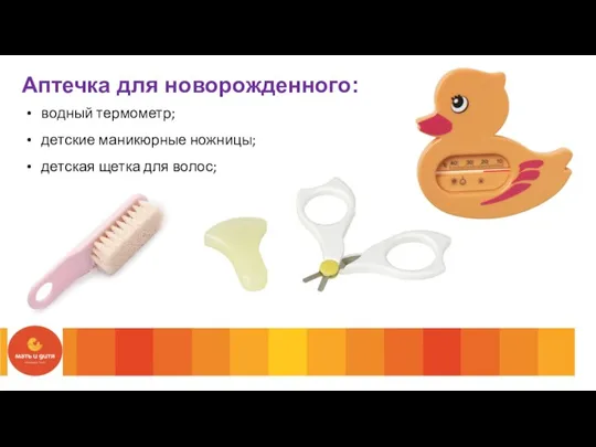 Аптечка для новорожденного: водный термометр; детские маникюрные ножницы; детская щетка для волос;