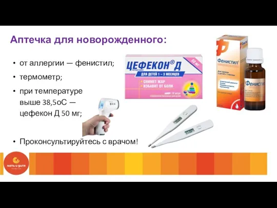 Аптечка для новорожденного: от аллергии — фенистил; термометр; при температуре выше 38,5оС