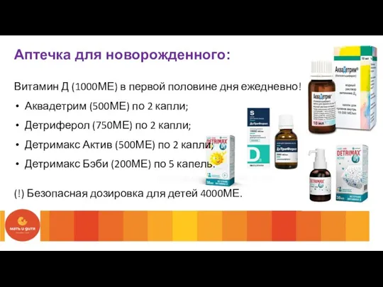 Аптечка для новорожденного: Витамин Д (1000МЕ) в первой половине дня ежедневно! Аквадетрим