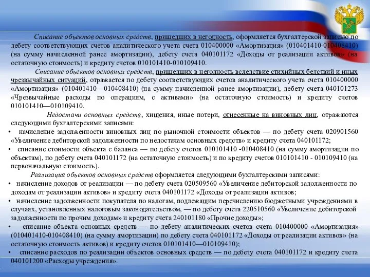 Списание объектов основных средств, пришедших в негодность, оформляется бухгалтерской записью по дебету