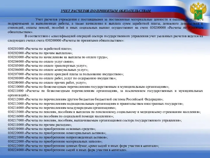 УЧЕТ РАСЧЕТОВ ПО ПРИНЯТЫМ ОБЯЗАТЕЛЬСТВАМ Учет расчетов учреждения с поставщиками за поставленные