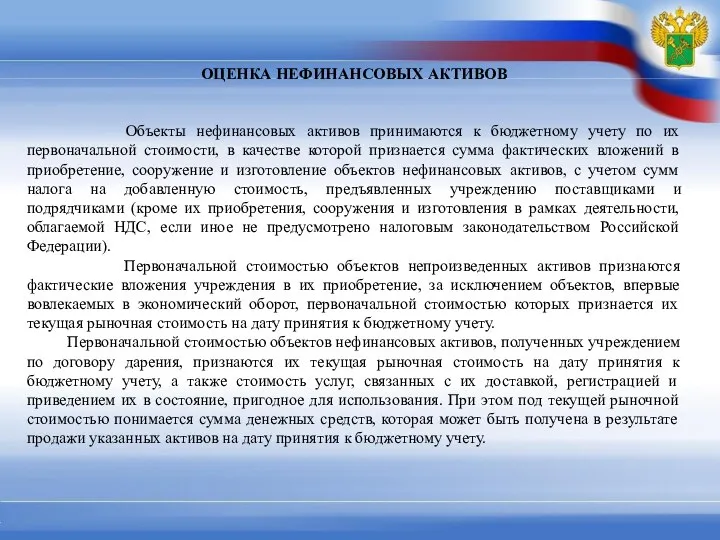 ОЦЕНКА НЕФИНАНСОВЫХ АКТИВОВ Объекты нефинансовых активов принимаются к бюджетному учету по их