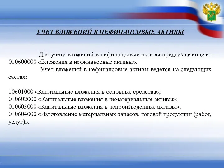 УЧЕТ ВЛОЖЕНИЙ В НЕФИНАНСОВЫЕ АКТИВЫ Для учета вложений в нефинансовые активы предназначен