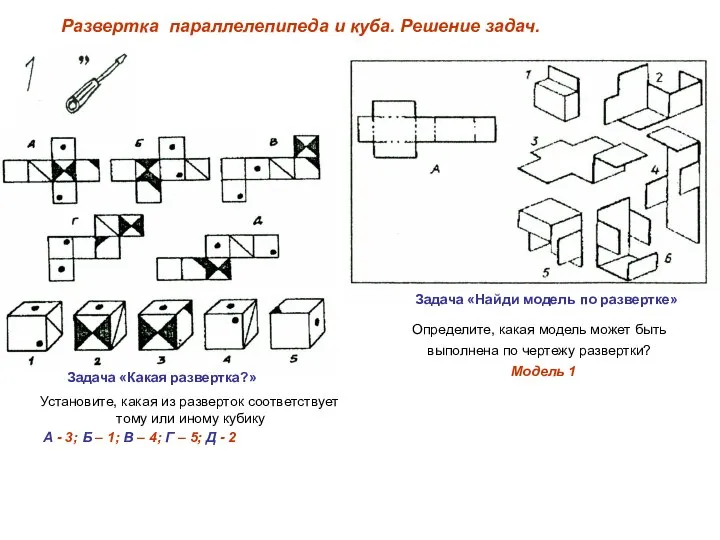 Развертка параллелепипеда и куба. Решение задач. Установите, какая из разверток соответствует тому