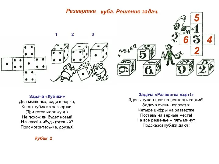 Развертка куба. Решение задач. Задача «Кубики» Два мышонка, сидя в норке, Клеят