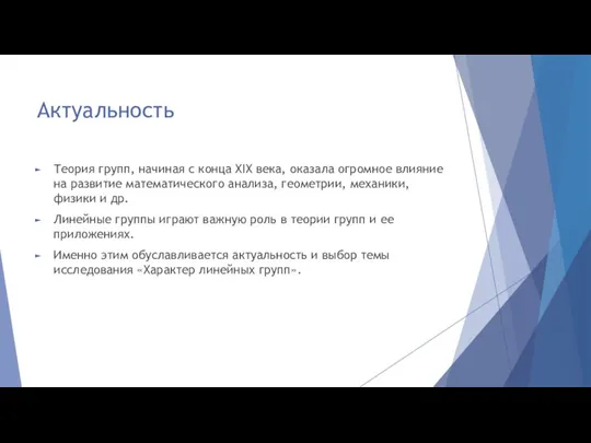 Актуальность Теория групп, начиная с конца XIX века, оказала огромное влияние на