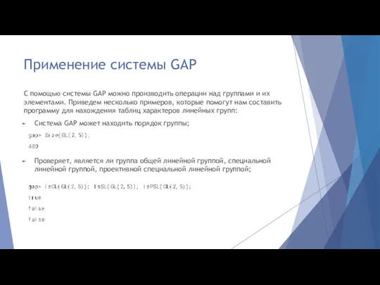 Применение системы GAP С помощью системы GAP можно производить операции над группами