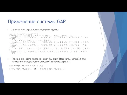 Применение системы GAP Дает список нормальных подгрупп группы; Также в ней была