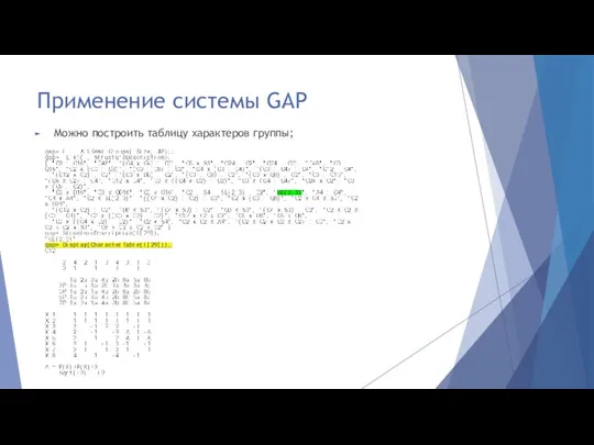 Применение системы GAP Можно построить таблицу характеров группы;