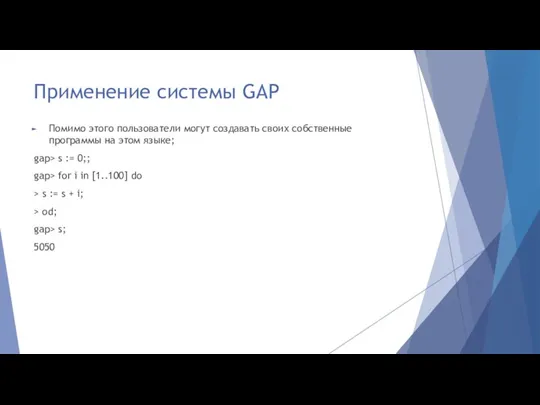 Применение системы GAP Помимо этого пользователи могут создавать своих собственные программы на