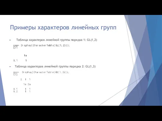 Примеры характеров линейных групп Таблица характеров линейной группы порядка 1: GL(1,2) Таблица