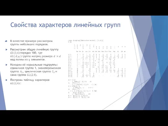 Свойства характеров линейных групп