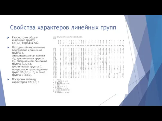 Свойства характеров линейных групп