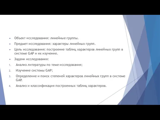 Объект исследования: линейные группы. Предмет исследования: характеры линейных групп. Цель исследования: построение