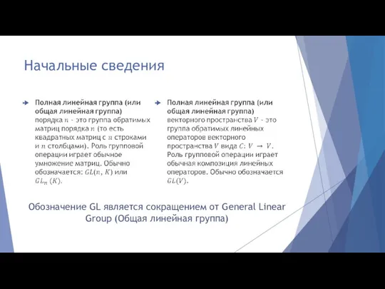 Начальные сведения Обозначение GL является сокращением от General Linear Group (Общая линейная группа)