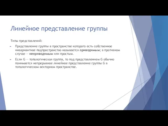 Линейное представление группы Типы представлений: Представление группы в пространстве которого есть собственное