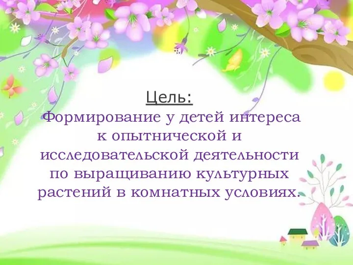 Цель: Формирование у детей интереса к опытнической и исследовательской деятельности по выращиванию