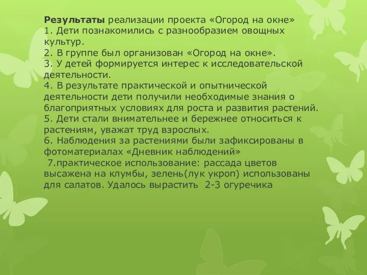 Результаты реализации проекта «Огород на окне» 1. Дети познакомились с разнообразием овощных