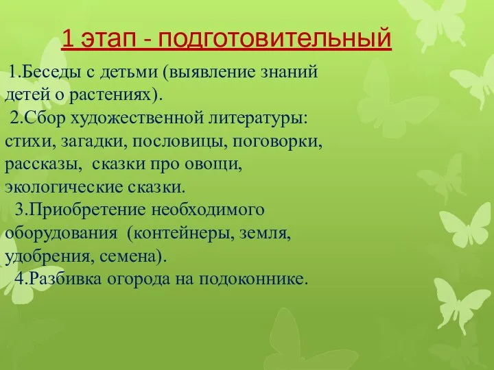 1.Беседы с детьми (выявление знаний детей о растениях). 2.Сбор художественной литературы: стихи,