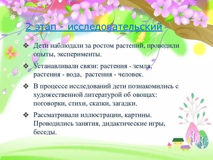 2 этап - исследовательский Дети наблюдали за ростом растений, проводили опыты, эксперименты.