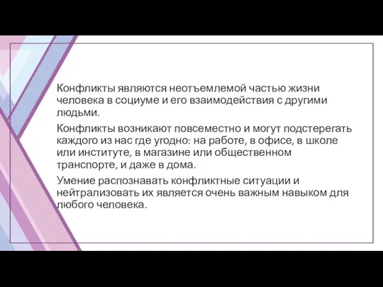 Конфликты являются неотъемлемой частью жизни человека в социуме и его взаимодействия с