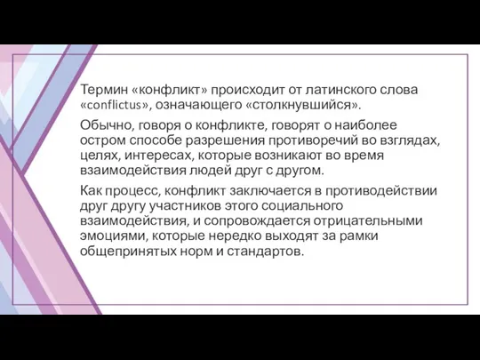 Термин «конфликт» происходит от латинского слова «conflictus», означающего «столкнувшийся». Обычно, говоря о