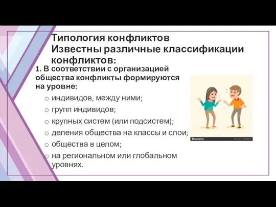 Типология конфликтов Известны различные классификации конфликтов: 1. В соответствии с организацией общества