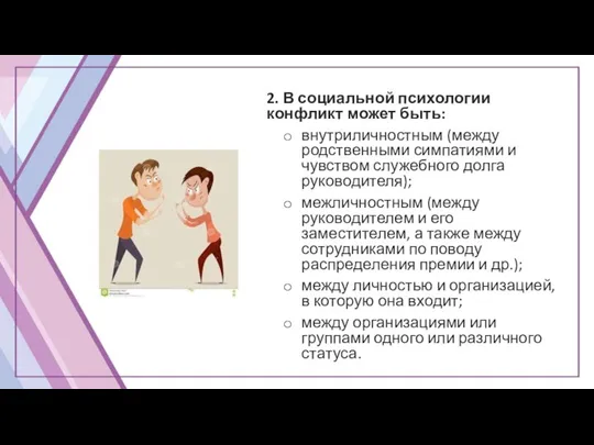 2. В социальной психологии конфликт может быть: внутриличностным (между родственными симпатиями и