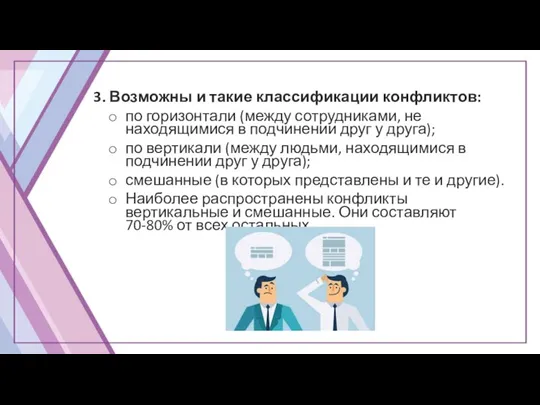 3. Возможны и такие классификации конфликтов: по горизонтали (между сотрудниками, не находящимися