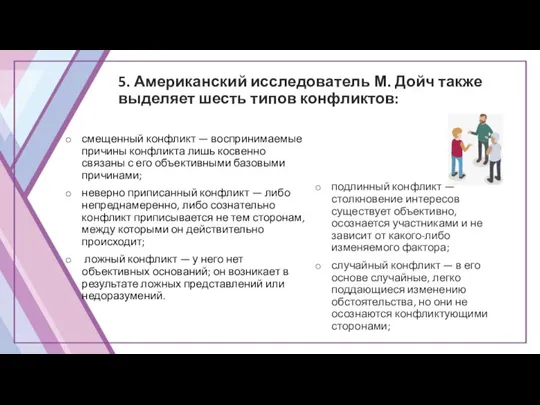 5. Американский исследователь М. Дойч также выделяет шесть типов конфликтов: подлинный конфликт