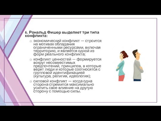 6. Рональд Фишер выделяет три типа конфликта: экономический конфликт — строится на