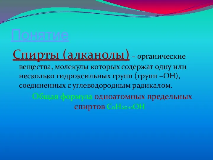 Понятие Спирты (алканолы) – органические вещества, молекулы которых содержат одну или несколько