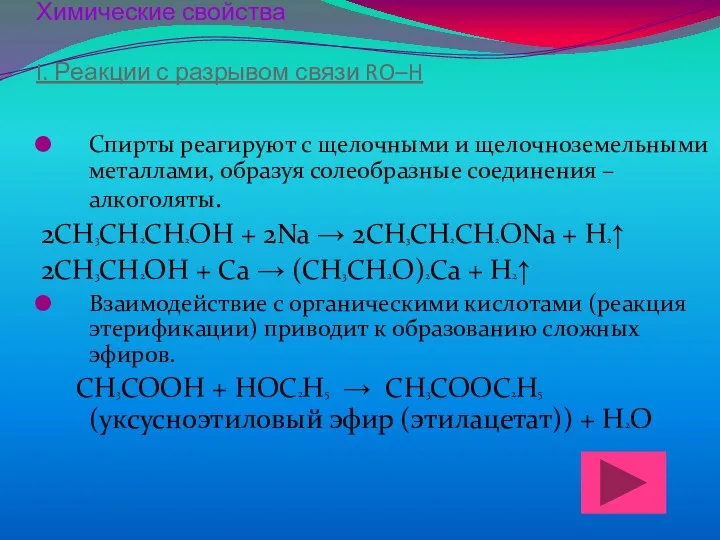 Химические свойства I. Реакции с разрывом связи RO–H Спирты реагируют с щелочными