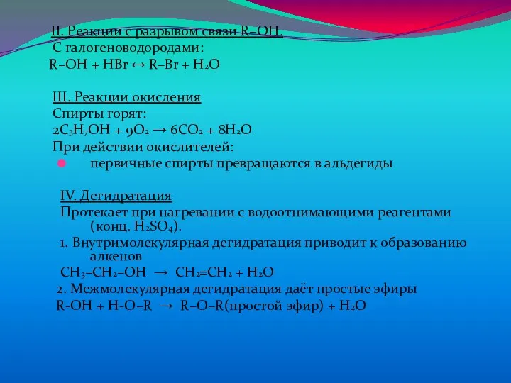 II. Реакции с разрывом связи R–OH. С галогеноводородами: R–OH + HBr ↔