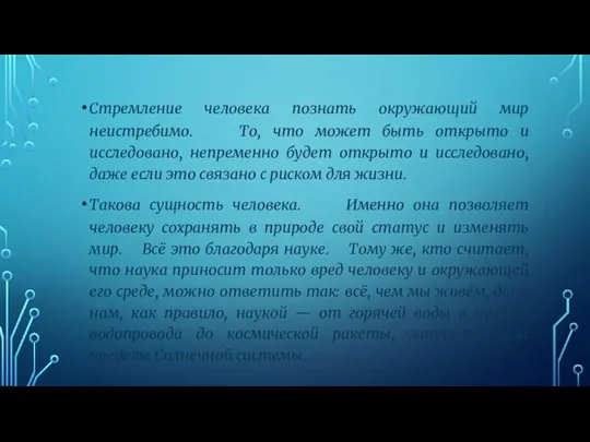 Стремление человека познать окружающий мир неистребимо. То, что может быть открыто и