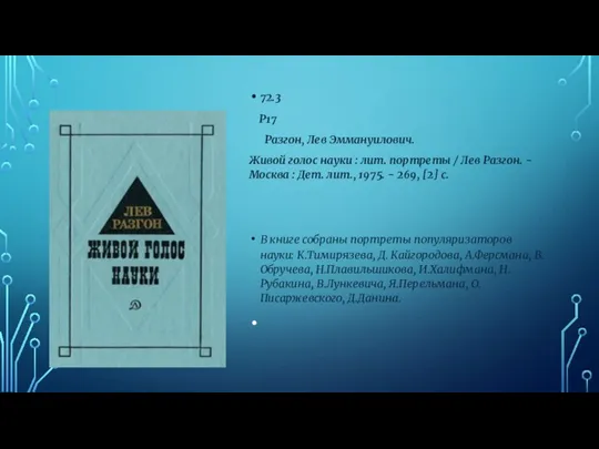 72.3 Р17 Разгон, Лев Эммануилович. Живой голос науки : лит. портреты /