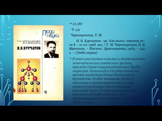 22.38г Ч-49 Чернощекова, Т. М. И. В. Курчатов : кн. для внекл.