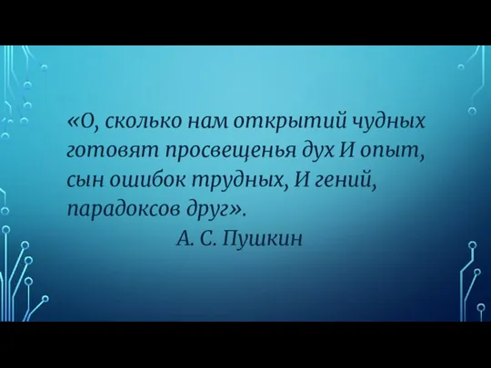 «О, сколько нам открытий чудных готовят просвещенья дух И опыт, сын ошибок