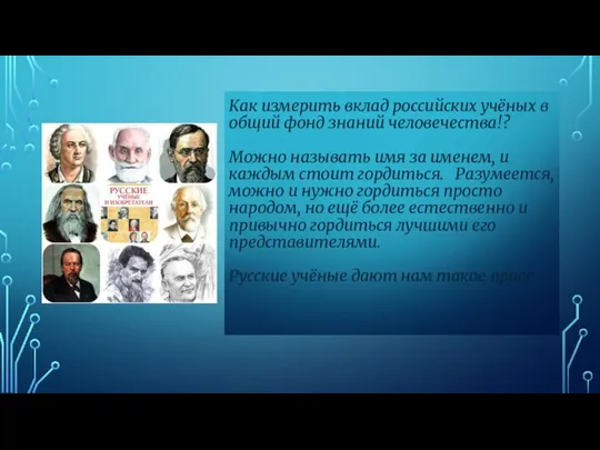 Как измерить вклад российских учёных в общий фонд знаний человечества!? Можно называть