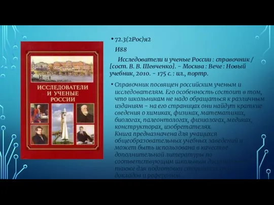 72.3(2Рос)я2 И88 Исследователи и ученые России : справочник / [сост. В. В.