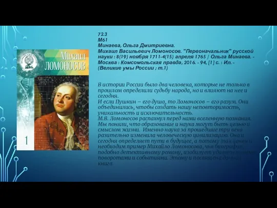 72.3 М61 Минаева, Ольга Дмитриевна. Михаил Васильевич Ломоносов. "Первоначальник" русской науки :