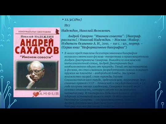 22.3г(2Рос) Н17 Надеждин, Николай Яковлевич. Андрей Сахаров: "Именем совести" : [биограф. рассказы]