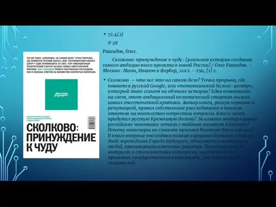 72.4(2) Р 28 Рашидов, Олег. Сколково: принуждение к чуду : [реальная история