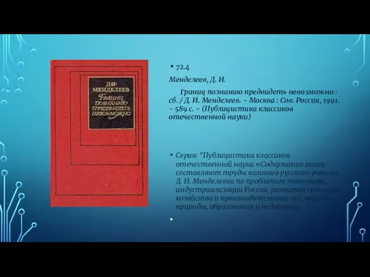 72.4 Менделеев, Д. И. Границ познанию предвидеть невозможно : сб. / Д.