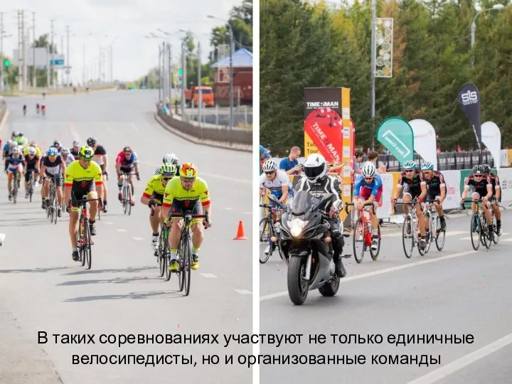 В таких соревнованиях участвуют не только единичные велосипедисты, но и организованные команды