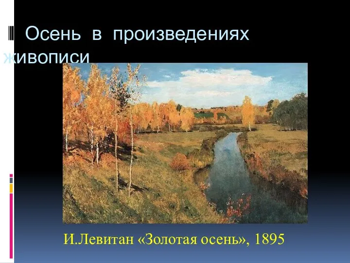 Осень в произведениях живописи И.Левитан «Золотая осень», 1895