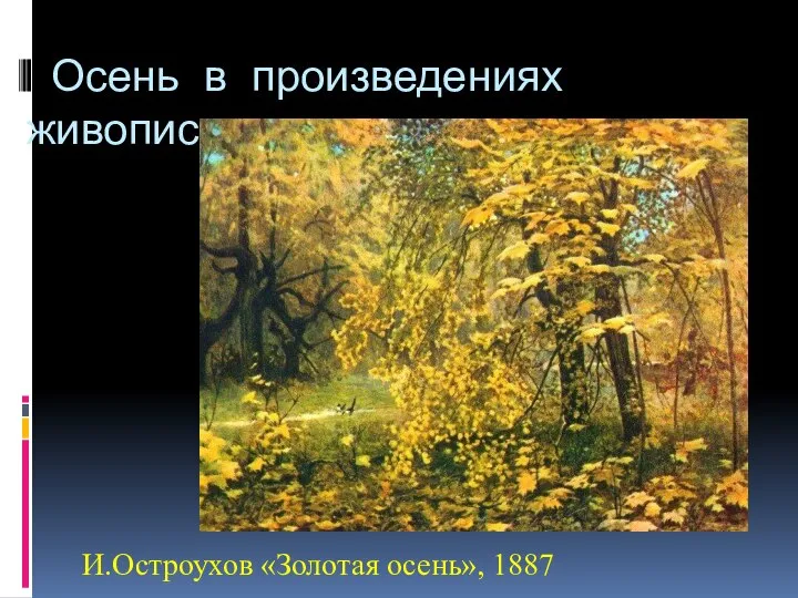 Осень в произведениях живописи И.Остроухов «Золотая осень», 1887